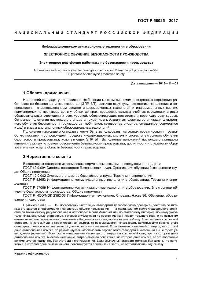 ГОСТ Р 58025-2017, страница 5