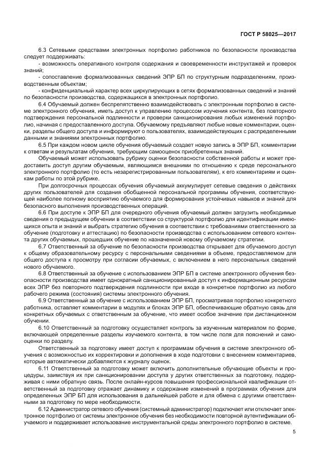 ГОСТ Р 58025-2017, страница 9