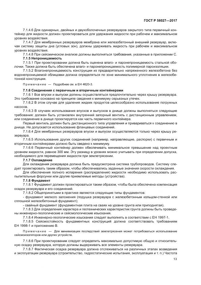 ГОСТ Р 58027-2017, страница 17