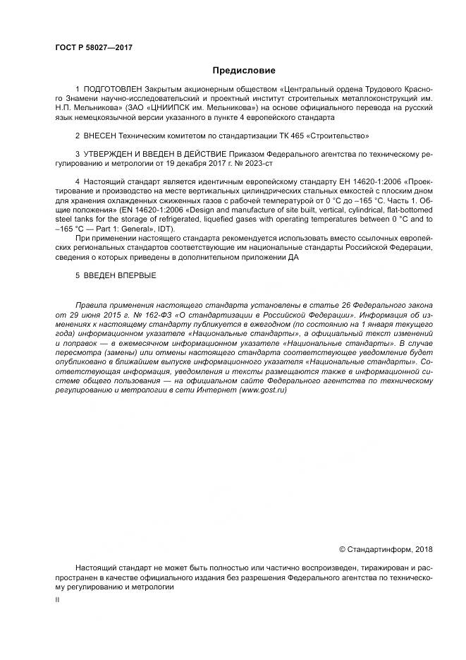 ГОСТ Р 58027-2017, страница 2