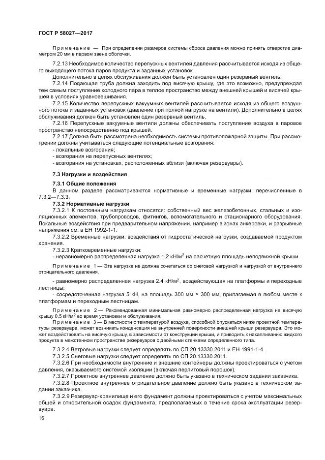 ГОСТ Р 58027-2017, страница 20