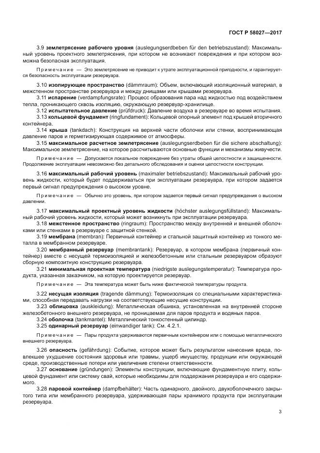 ГОСТ Р 58027-2017, страница 7