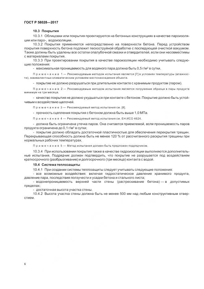 ГОСТ Р 58028-2017, страница 10