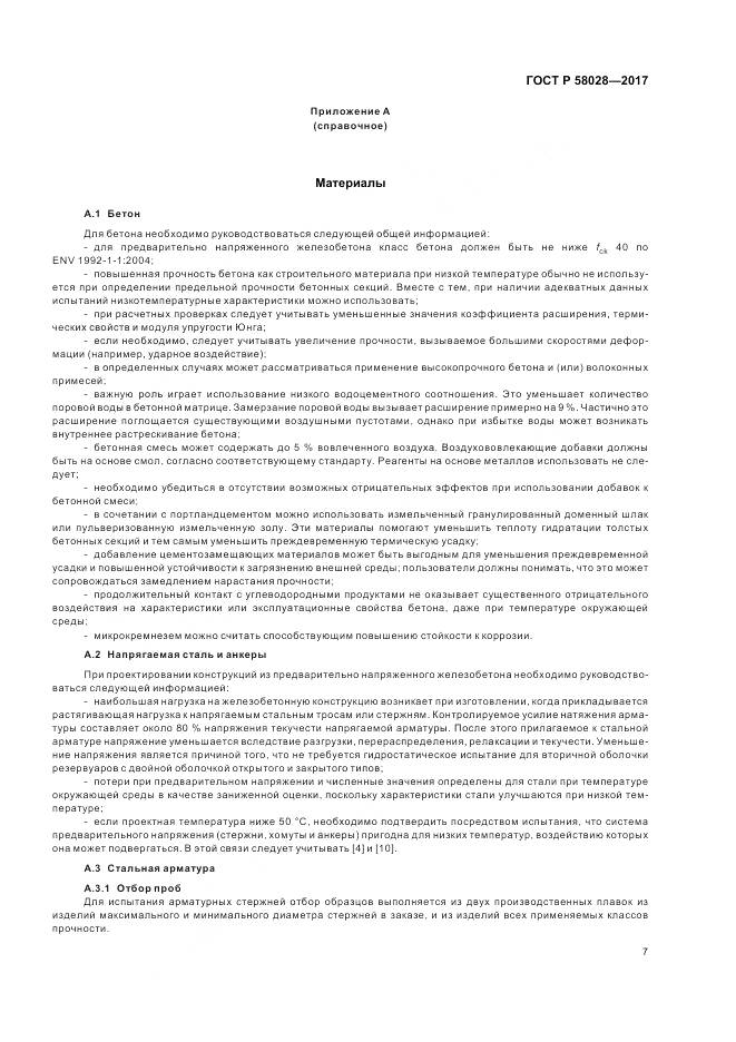 ГОСТ Р 58028-2017, страница 11