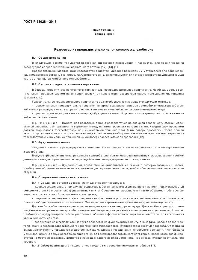 ГОСТ Р 58028-2017, страница 14