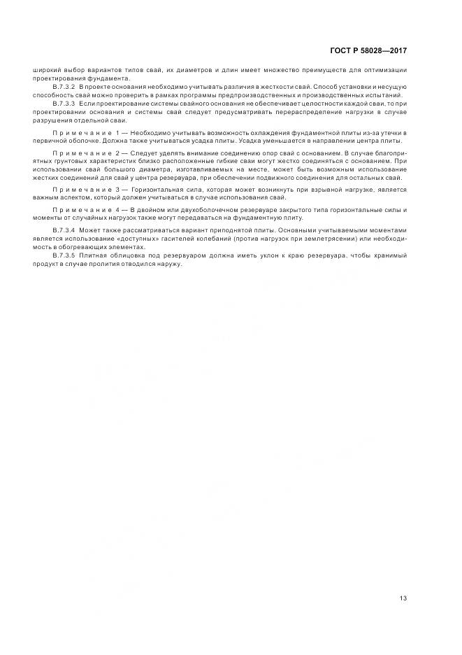 ГОСТ Р 58028-2017, страница 17