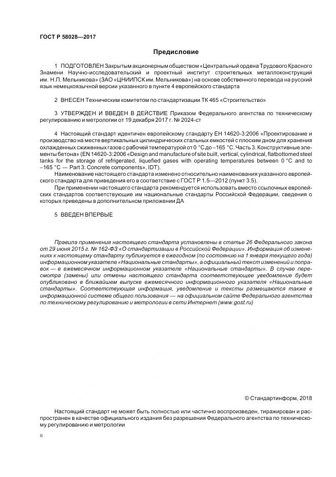 ГОСТ Р 58028-2017, страница 2
