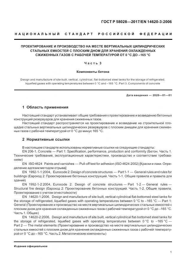 ГОСТ Р 58028-2017, страница 5