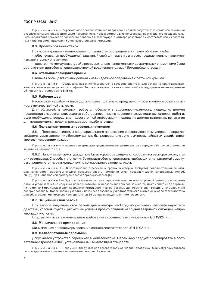 ГОСТ Р 58028-2017, страница 8