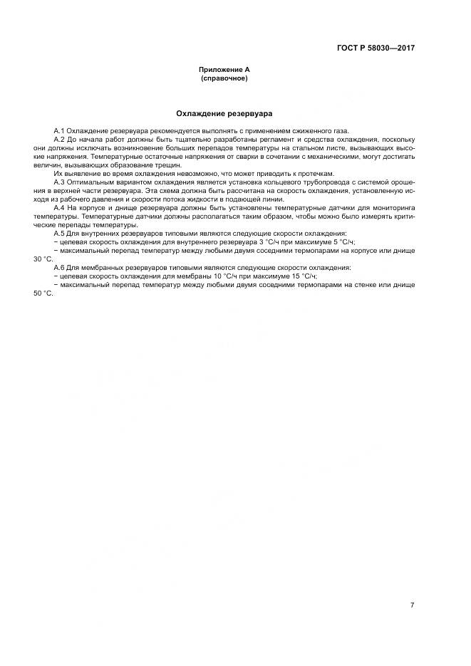 ГОСТ Р 58030-2017, страница 12