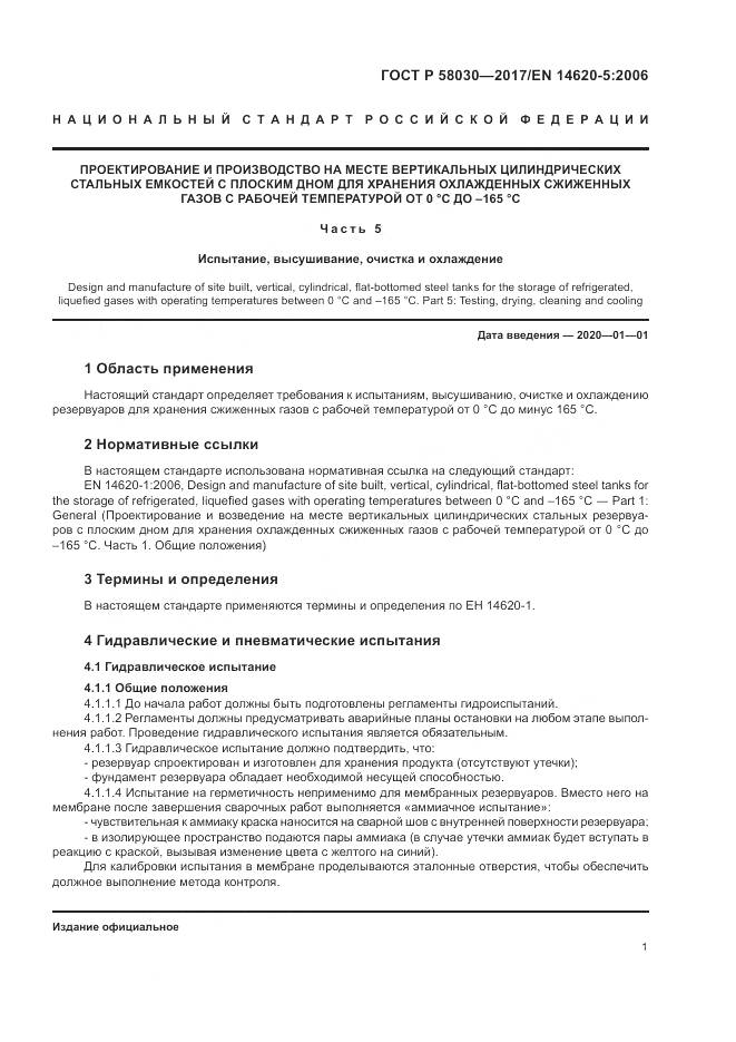 ГОСТ Р 58030-2017, страница 6