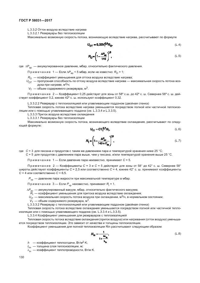 ГОСТ Р  58031-2017, страница 134