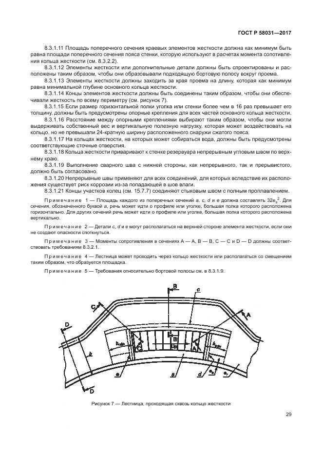ГОСТ Р  58031-2017, страница 33
