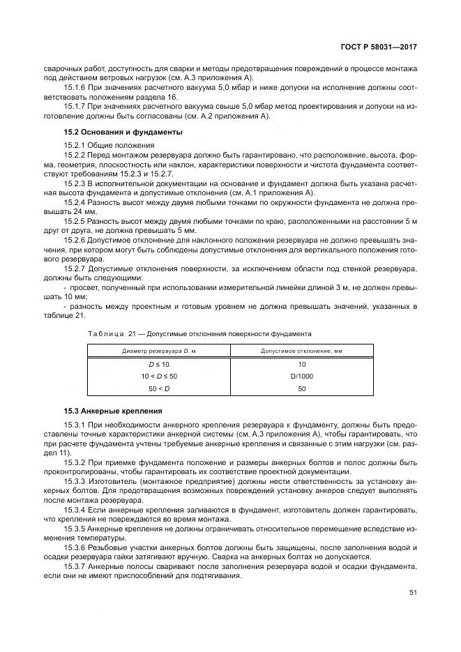 ГОСТ Р  58031-2017, страница 55