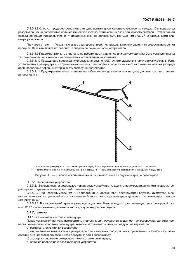 ГОСТ Р  58031-2017, страница 93