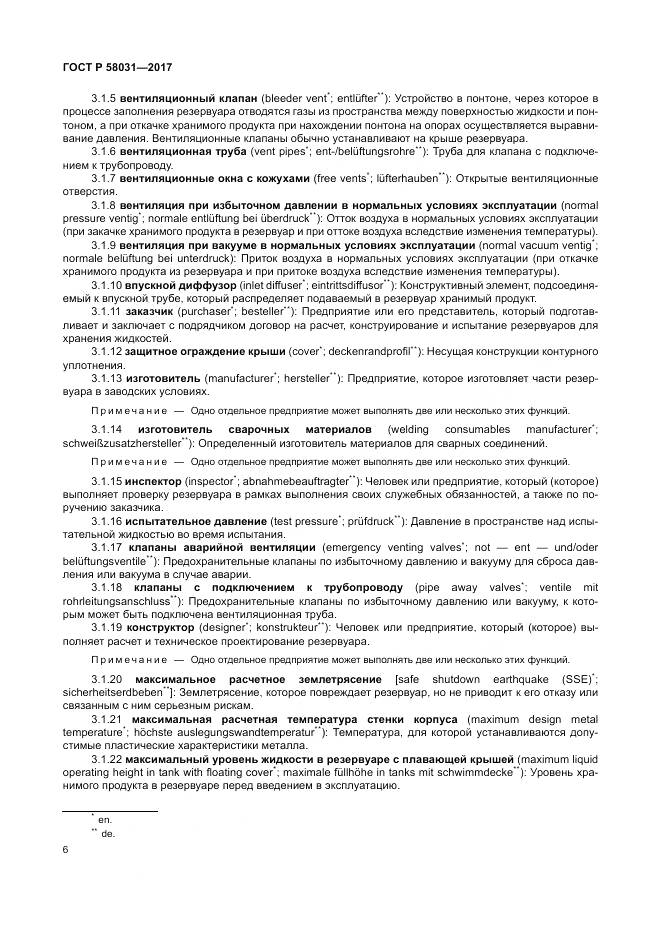 ГОСТ Р 58031-2017, страница 10