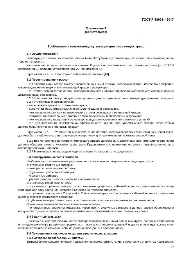 ГОСТ Р 58031-2017, страница 101