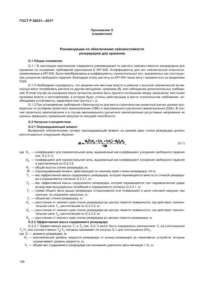 ГОСТ Р 58031-2017, страница 110