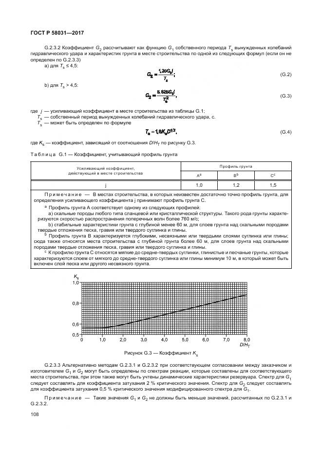 ГОСТ Р 58031-2017, страница 112
