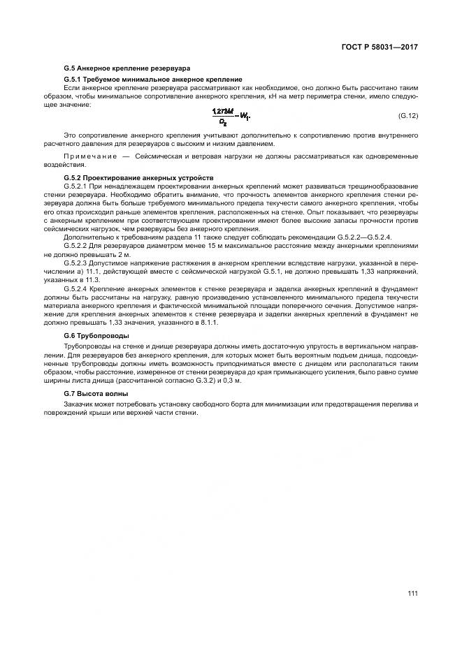 ГОСТ Р 58031-2017, страница 115