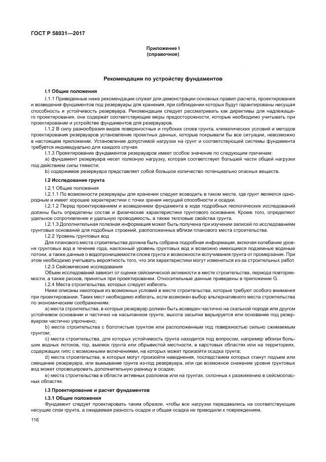 ГОСТ Р 58031-2017, страница 120