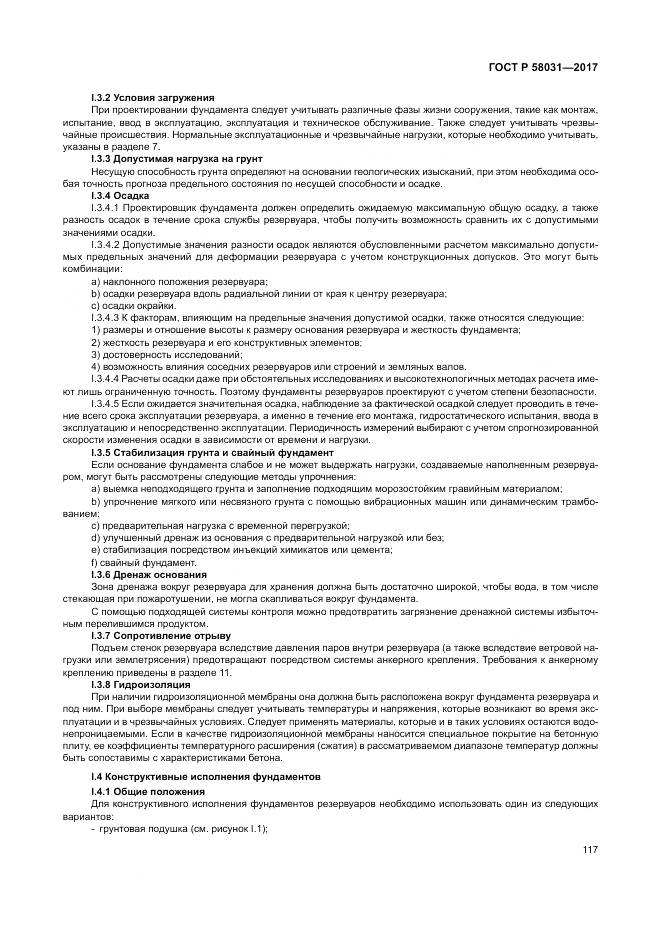 ГОСТ Р 58031-2017, страница 121