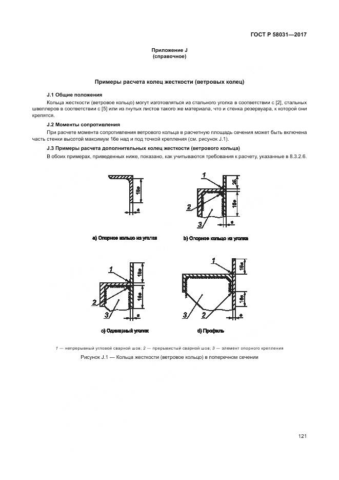 ГОСТ Р 58031-2017, страница 125