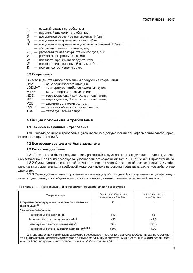 ГОСТ Р 58031-2017, страница 13