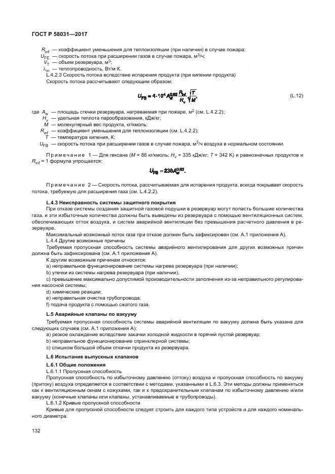 ГОСТ Р 58031-2017, страница 136