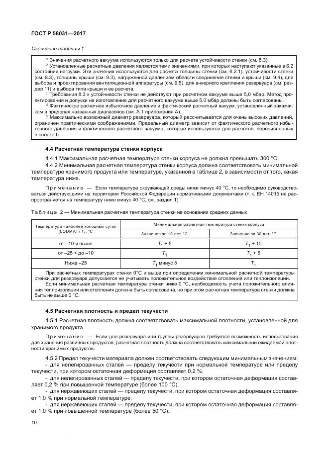 ГОСТ Р 58031-2017, страница 14