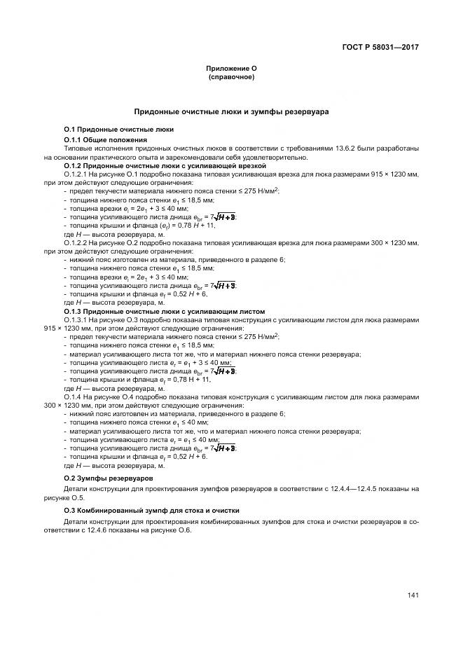 ГОСТ Р 58031-2017, страница 145
