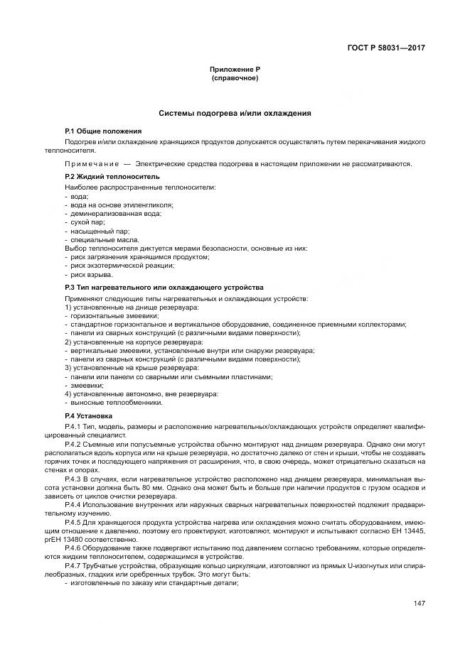 ГОСТ Р 58031-2017, страница 151