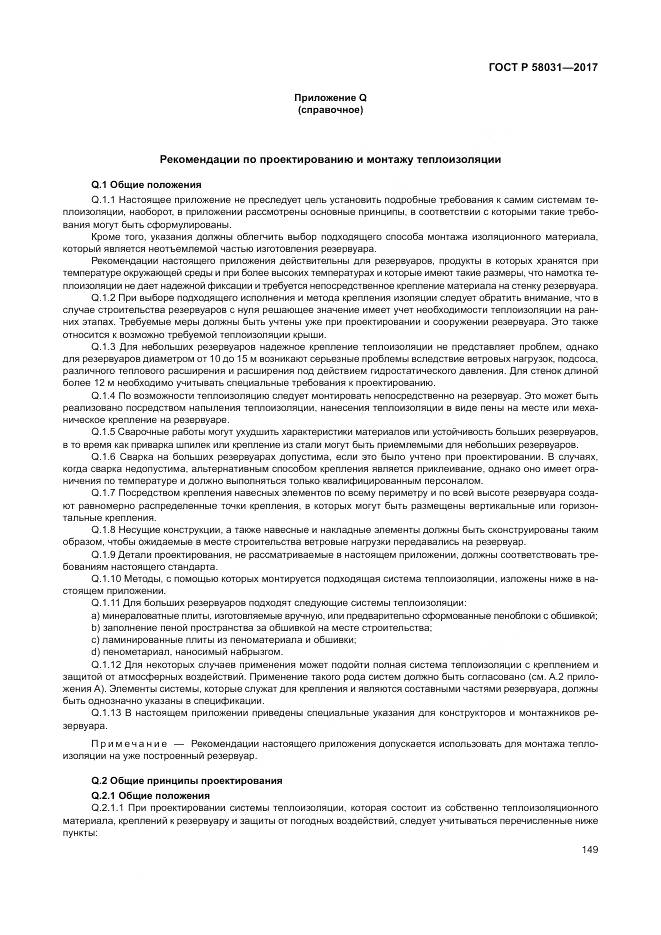 ГОСТ Р 58031-2017, страница 153