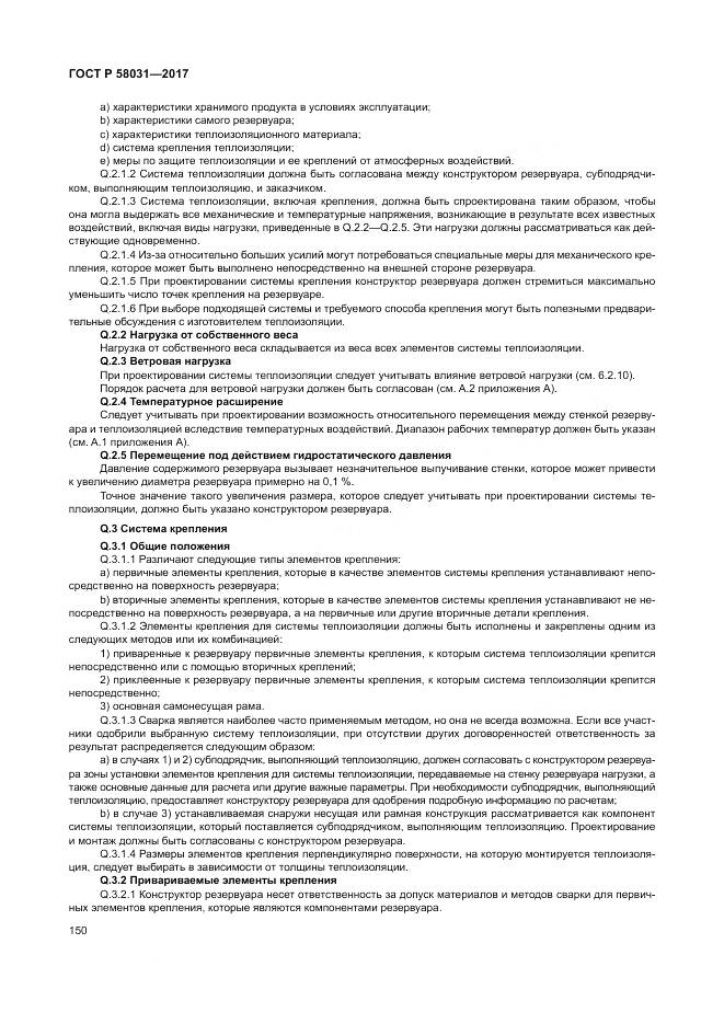 ГОСТ Р 58031-2017, страница 154