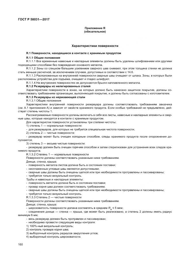 ГОСТ Р 58031-2017, страница 164