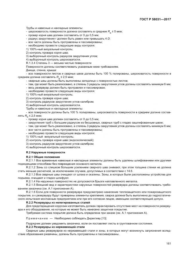 ГОСТ Р 58031-2017, страница 165