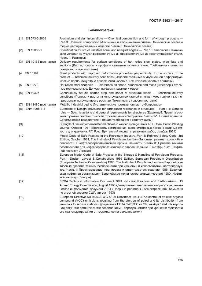 ГОСТ Р 58031-2017, страница 169