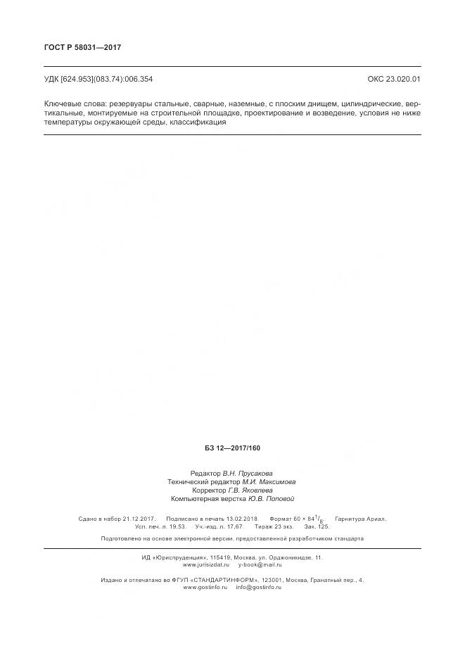 ГОСТ Р 58031-2017, страница 170