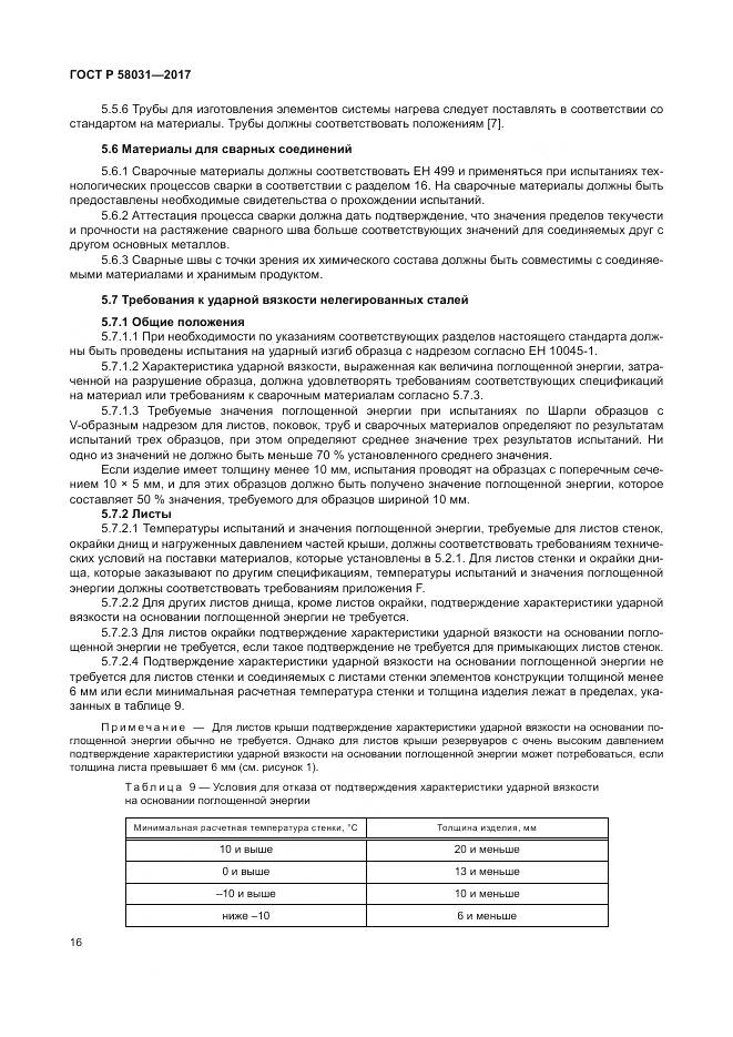 ГОСТ Р 58031-2017, страница 20