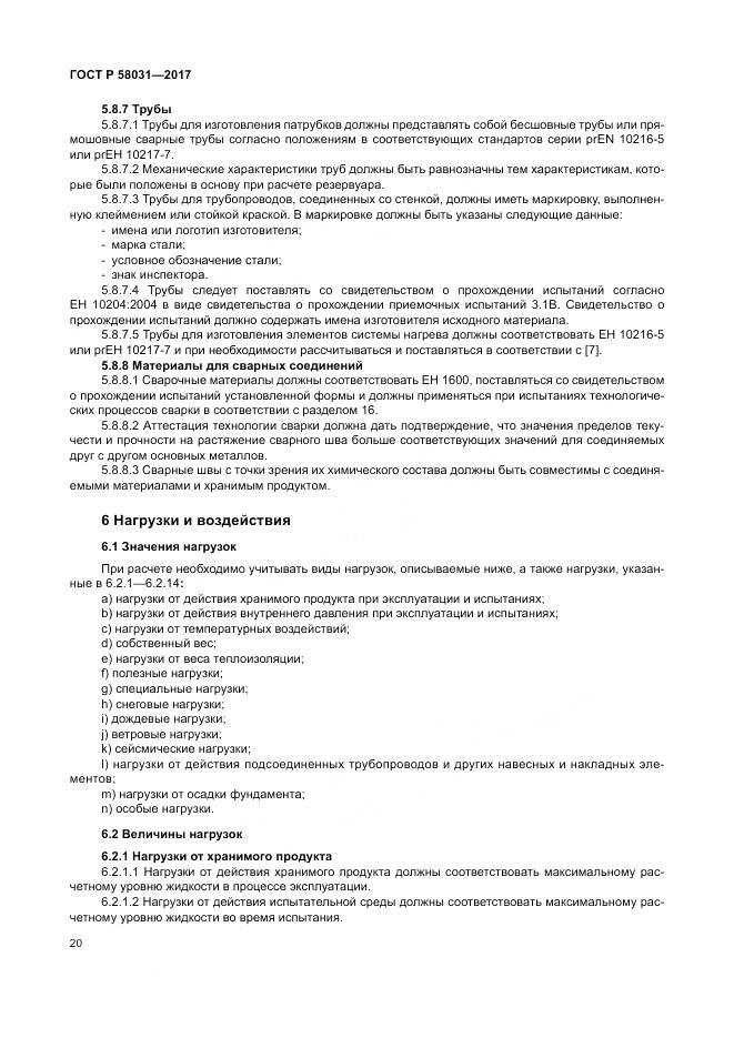 ГОСТ Р 58031-2017, страница 24