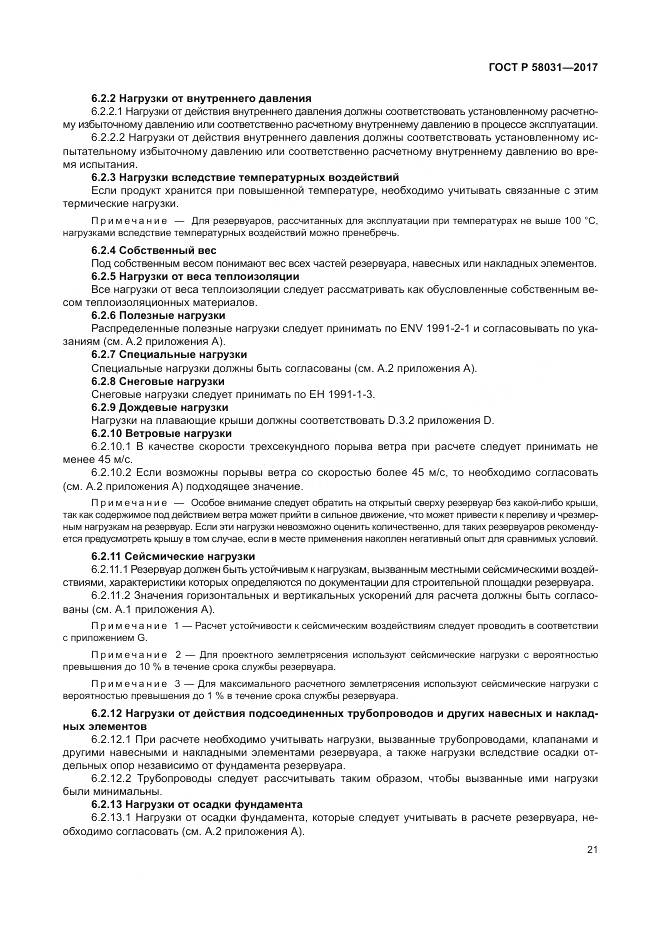 ГОСТ Р 58031-2017, страница 25