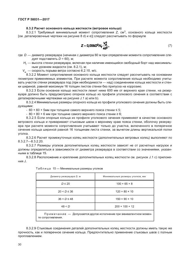 ГОСТ Р 58031-2017, страница 34