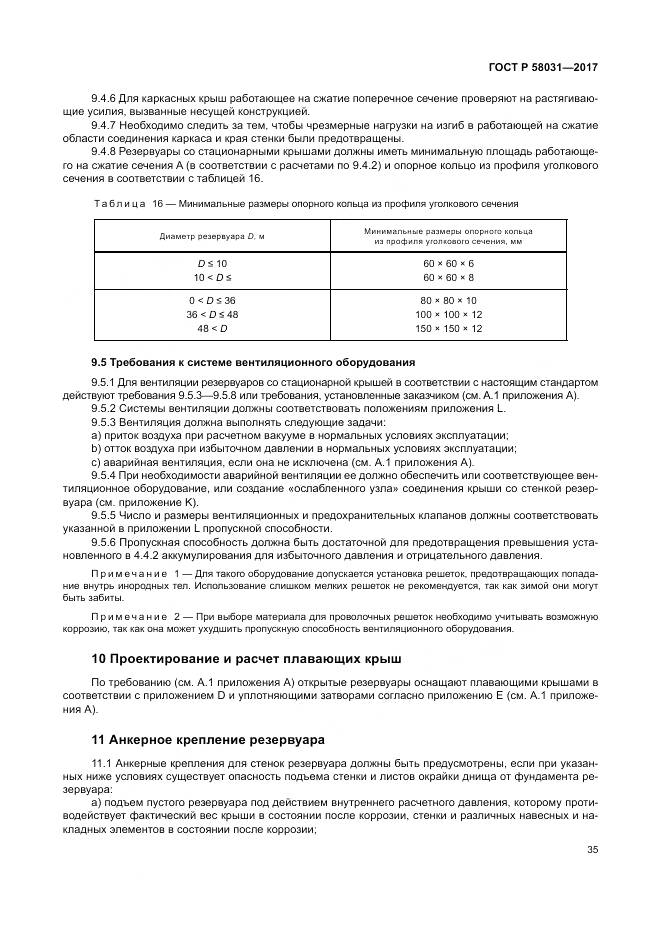 ГОСТ Р 58031-2017, страница 39
