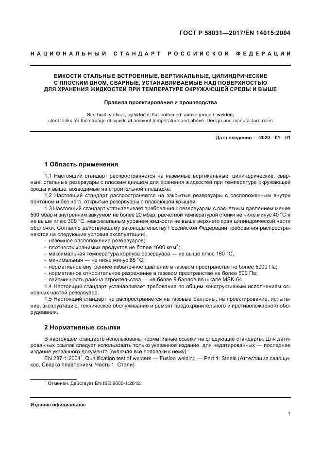 ГОСТ Р 58031-2017, страница 5