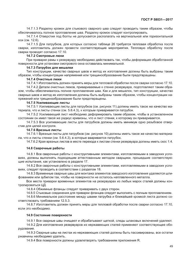 ГОСТ Р 58031-2017, страница 53