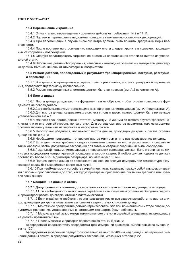 ГОСТ Р 58031-2017, страница 56