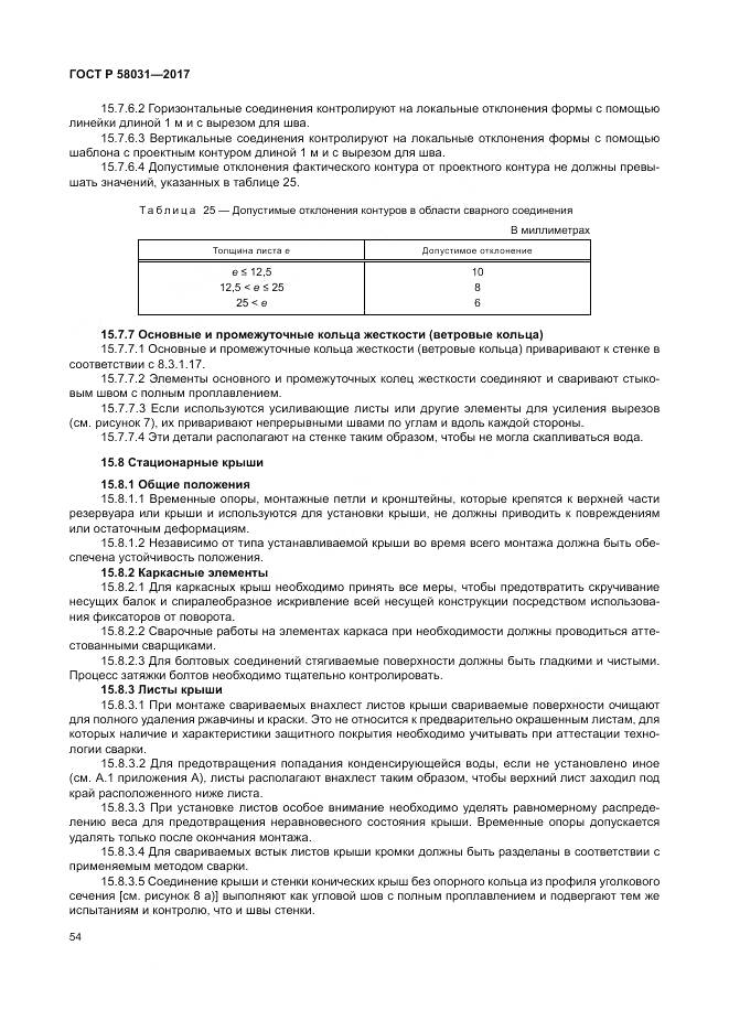 ГОСТ Р 58031-2017, страница 58