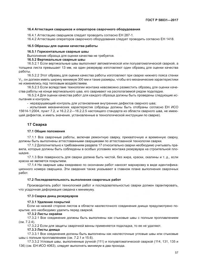 ГОСТ Р 58031-2017, страница 61