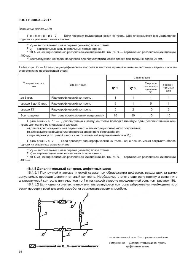ГОСТ Р 58031-2017, страница 68