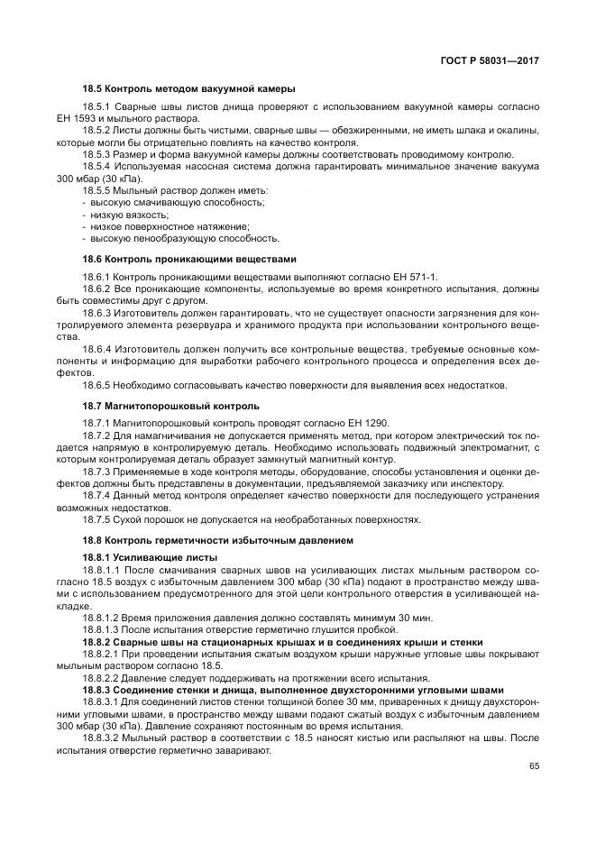 ГОСТ Р 58031-2017, страница 69